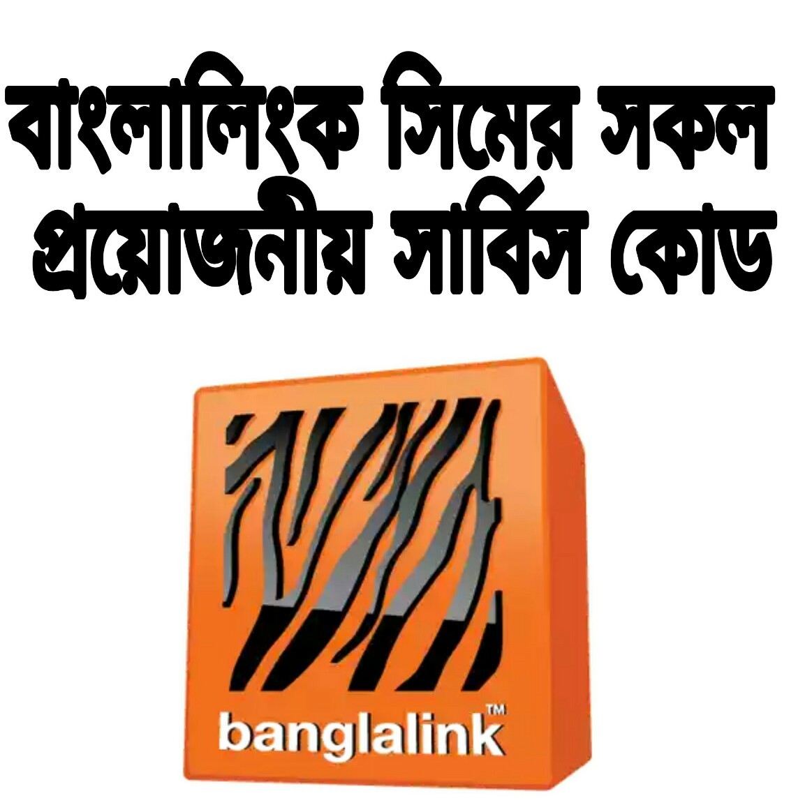 বাংলালিংক সিমের সকল প্রয়োজনীয় সার্বিস কোড