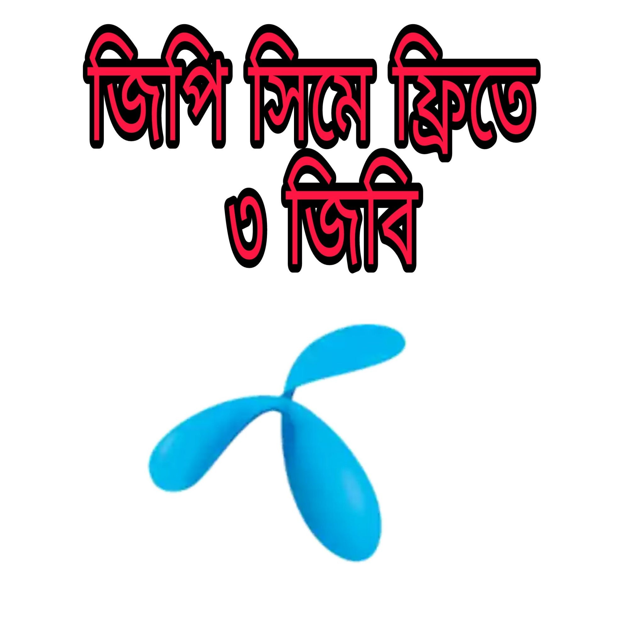 জিপি ফ্রি নেট,জিপি ফ্রি নেট ২০১৯,জিপি ফ্রি নেট ২০১৮,gp free net new,gp offer 2019,gp internet offer 2019,gp offer new,