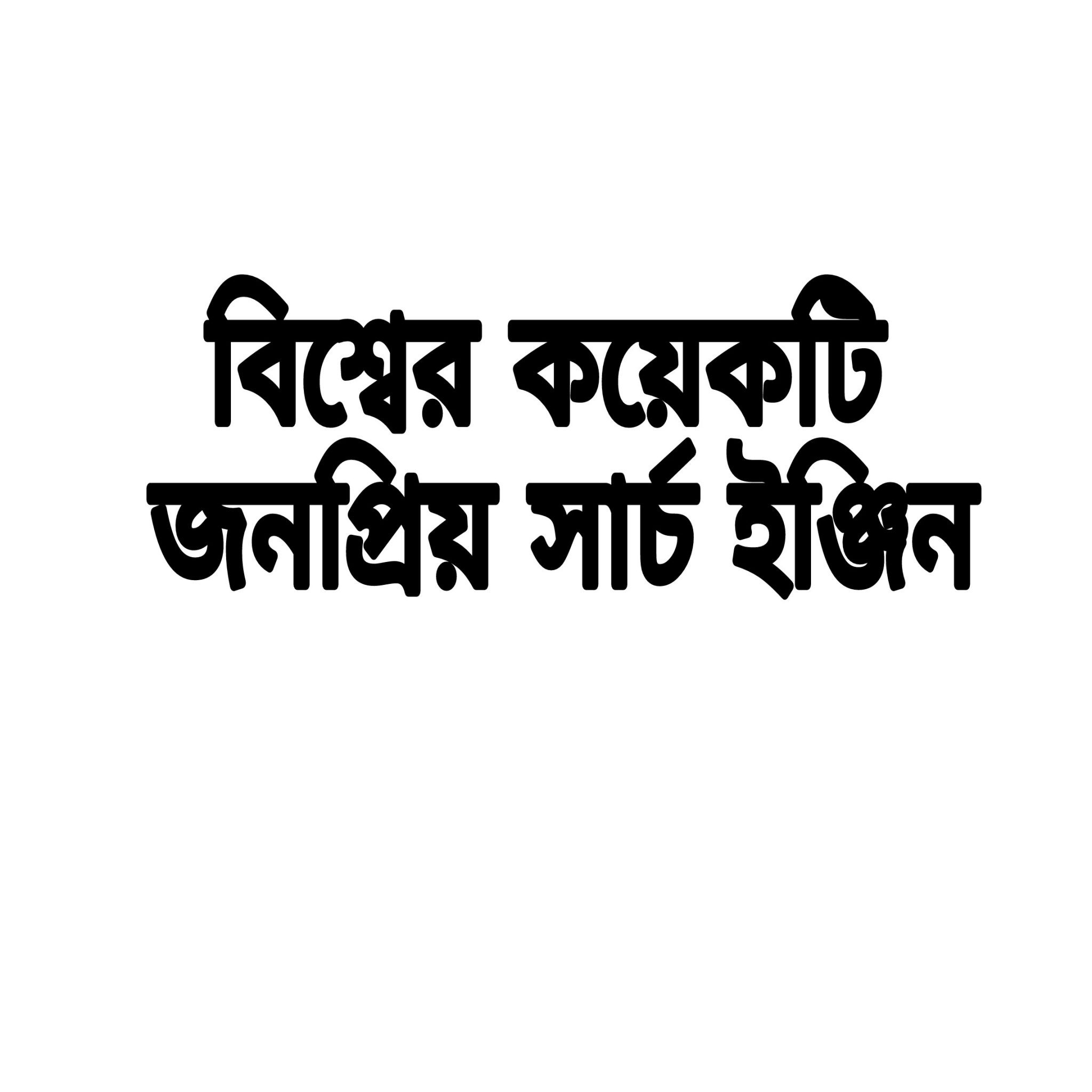 বিশ্বের কয়েকটি জনপ্রিয় সার্চ ইঞ্জিন