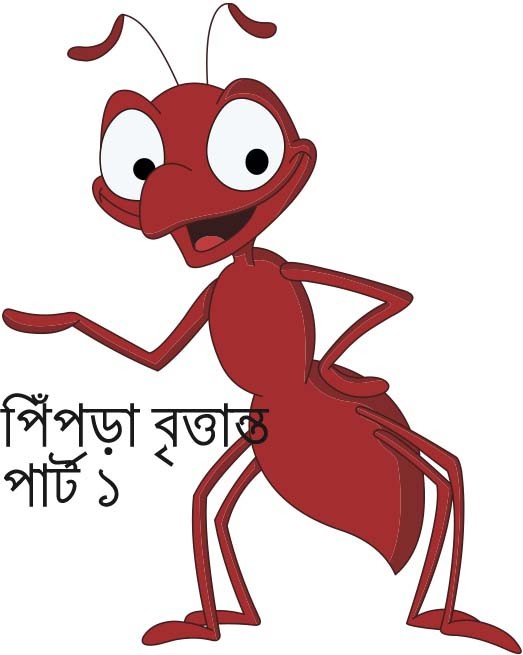 পিঁপড়া বৃত্তান্ত ১