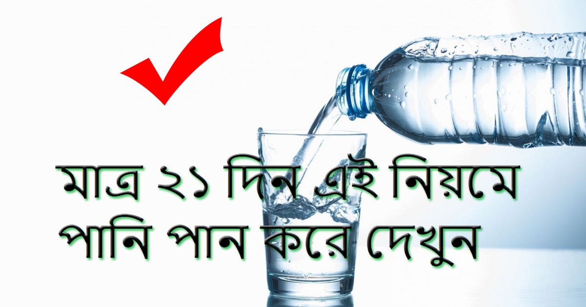 মাত্র ২১ দিন এই নিয়মে পানি পান করে দেখুন