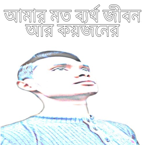 আমার মত ব্যর্থ জীবন আর কয়জনের, ব্যর্থ জীবন, অনলাইনে আয়, কপি পেস্ট,