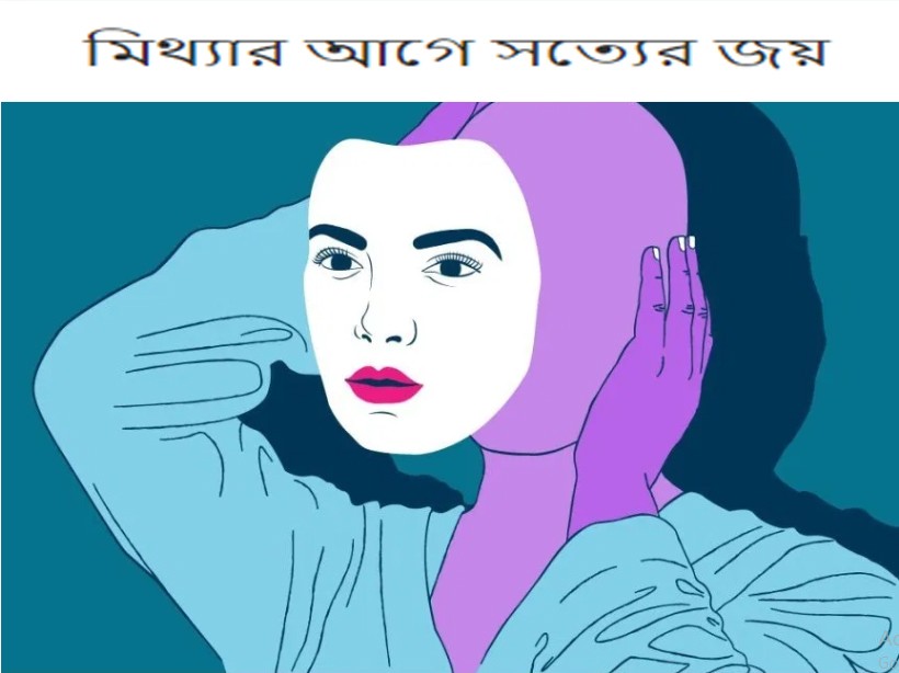 মিথ্যার আগে সত্যের জয়