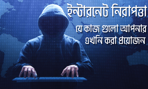 ইন্টারনেটে নিরাপদ থাকতে চান তাহলে এই কাজ গুলো এখনি করুন