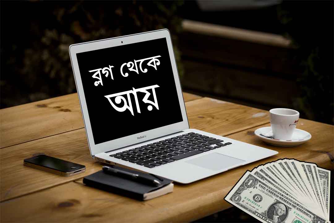 ব্লগ সাইট থেকে আয়