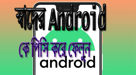 Android phone কে computer করবেন যেভাবে