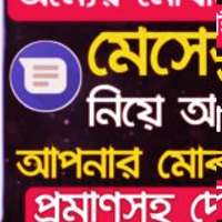 অন্যের মোবাইলের মেসেজ কিভাবে আপনার মোবাইলে নিয়ে আসবেন