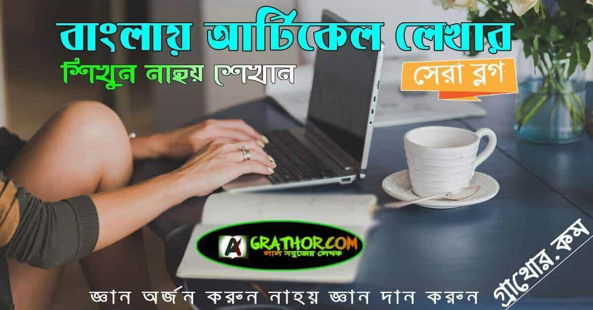 বাংলায় লিখে আয় করার সাইট ২০২৪