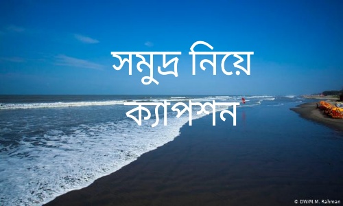 সমুদ্র নিয়ে ক্যাপশন, উক্তি, স্ট্যাটাস, River Quote