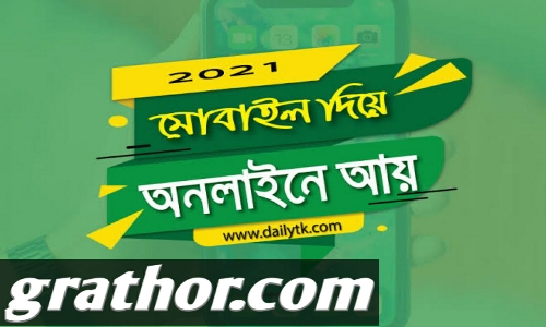 অনলাইন ইনকাম করার সহজ উপায়। সম্পুর্ন গাইডলাইন ১০০ সঠিক উপায়ে আয় করুন।