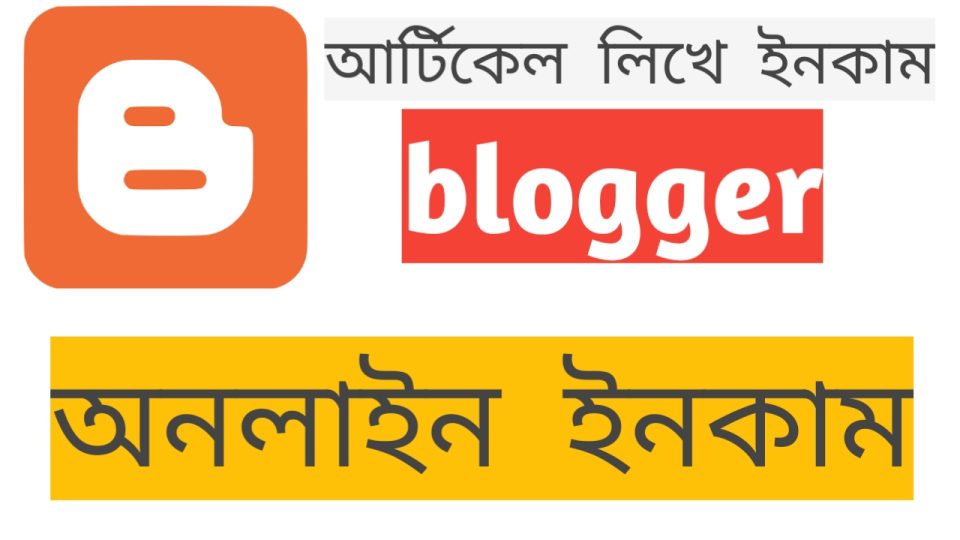 কি বিষয় নিয়ে ব্লগে লিখলে বেশি ট্রাফিক পেতে পারেন?