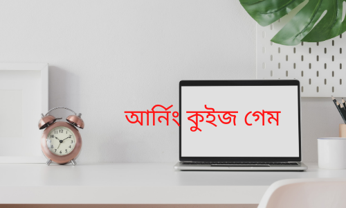 বিডি আর্নিং কুইজ গেম - ক্যুইজ গেমটি খেলুন এবং উইন / আর্ন নগদ