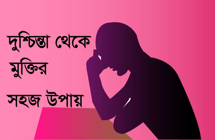 দুশ্চিন্তা থেকে মুক্তির উপায়