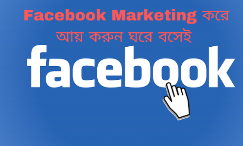 Facebook Marketing করে আয় করুন ঘরে বসেই