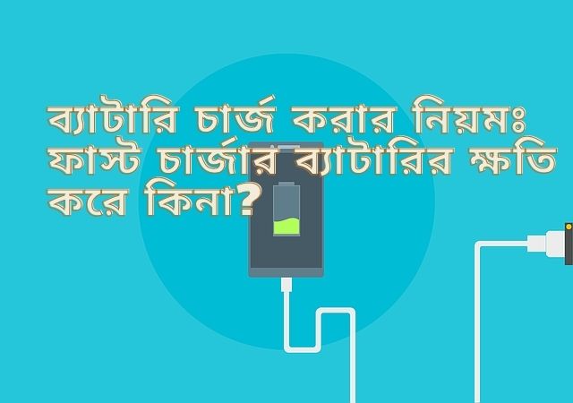 ব্যাটারি চার্জ করার নিয়মঃ ফাস্ট চার্জার ব্যাটারির ক্ষতি করে কিনা?