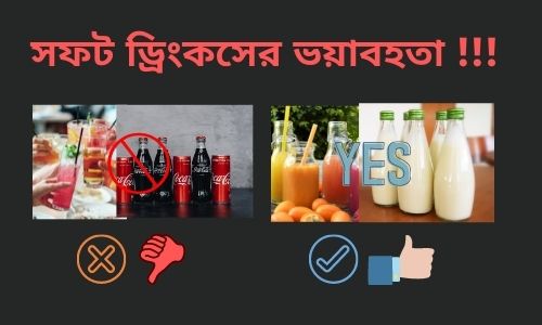 সফট-ড্রিংকসের-ভয়াবহতা