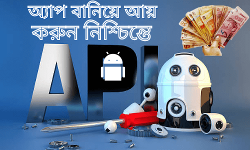 অ্যাপ-বানিয়ে-আয়-করুন-নিশ্চিন্তে