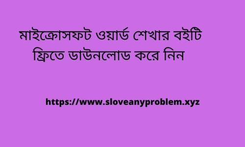 মাইক্রোসফট-ওয়ার্ড-শেখার-বইটি-ফ্রিতে-ডাউনলোড-করে-নিন