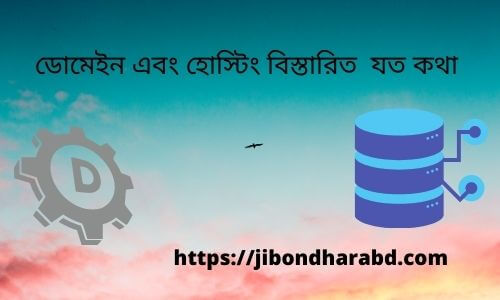 ডোমেইন এবং হোস্টিং বিস্তারিত যত কথা