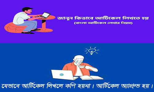 কিভাবে আর্টিকেল লিখলে লেখা ইউনিক হয়। পোষ্ট অ্যাপ্রুভ করার টিপস।