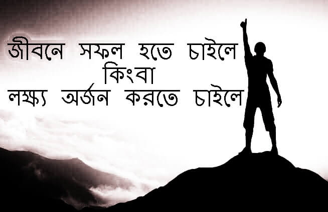 কীভাবে নিজেকে সর্বদা মোটিভেটেড রেখে নিজের লক্ষ্য বা স্বপ্ন অর্জনের পথে অবিচল থাকা যায় জীবনে সফল হতে হলে কিংবা লক্ষ্য অর্জন করতে চাইলে