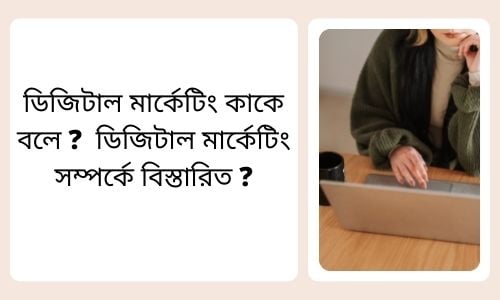 ডিজিটাল মার্কেটিং কাকে বলে ডিজিটাল মার্কেটিং সম্পর্কে বিস্তারিত