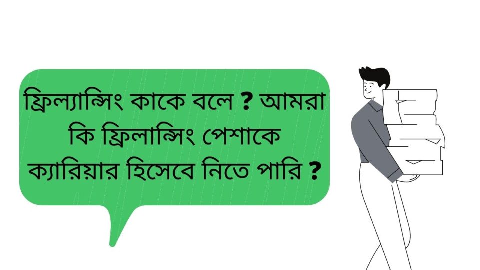 ফ্রিল্যান্সিং কাকে বলে ? আমরা কি ফ্রিলান্সিং পেশাকে ক্যারিয়ার হিসেবে নিতে পারি ?