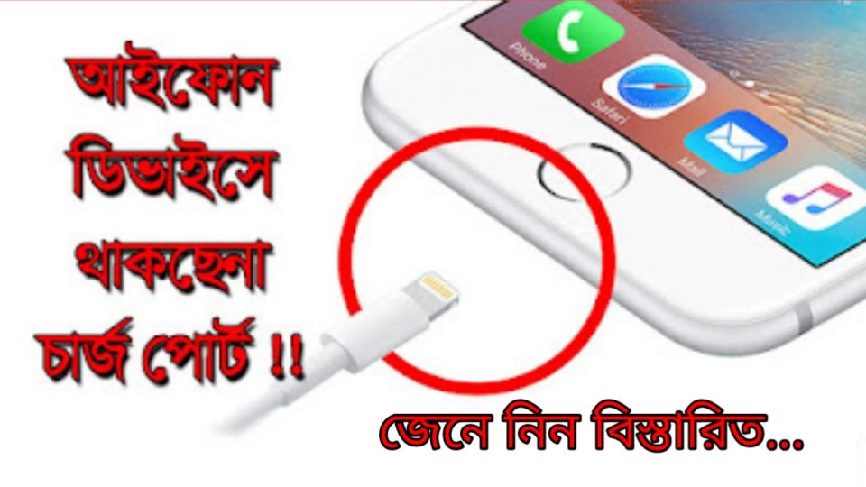 technology tricks bangla,apple charger,information technology,আইফোন,tech news,iphone,latest tech news,bangla technology blogging,tech websites,apple,apple product,bd tech,