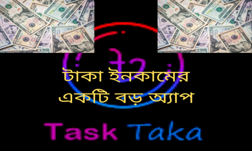 Tash Taka, টাকা ইনকামের একটি ভালো অ্যাপ