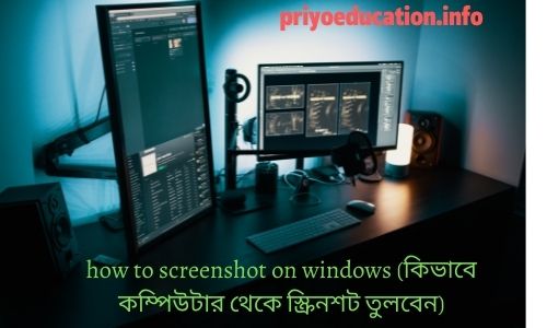 how to screenshot on windows (কিভাবে কম্পিউটার থেকে স্ক্রিনশট তুলবেন)