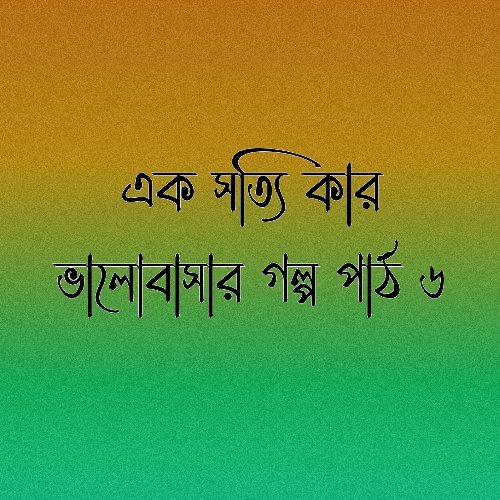 এক সত্যিকার ভালোবাসার গল্প পার্ঠ ৩