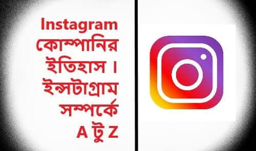 Instagram কোম্পানির ইতিহাস । ইন্সটাগ্রাম সম্পর্কে A টু Z