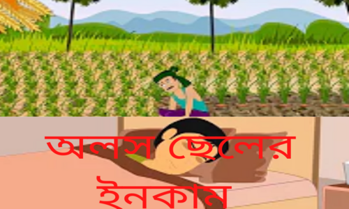 নাপিতের বুদ্ধিতে অলস ছেলের ইনকাম