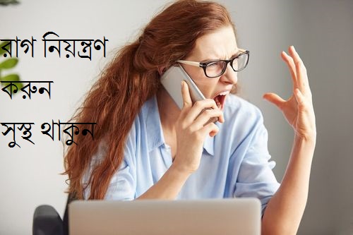 রাগ নিয়ন্ত্রনের উপায়