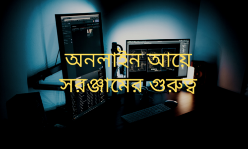 অনলাইন আয় করতে সরঞ্জামের গুরুত্ব