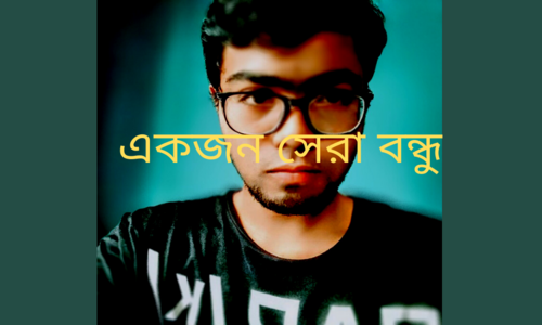 আমার জীবনে একজন সেরা বন্ধু