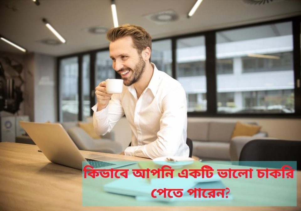 একটি ভাল জব কি? কিভাবে আপনি একটি ভালো চাকরি পেতে পারেন?