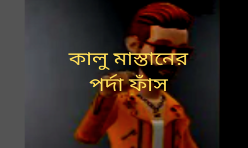 কালু মাস্তানের পর্দা ফাঁস!