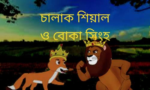 চালাক শিয়াল ও বোকা সিংহ