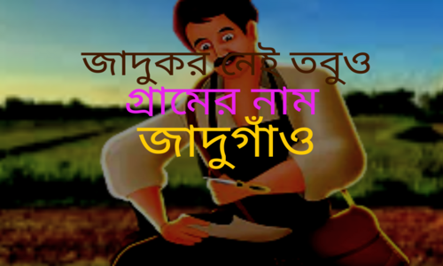 জাদুকর নেই, তবুও গ্রামের নাম "জাদুগাঁও"!