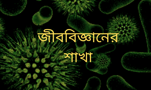 জীববিজ্ঞানের শাখা