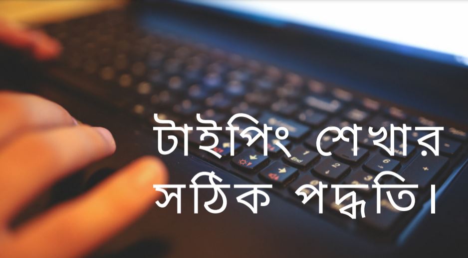 বাংলা টাইপিং