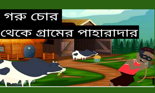 চোর থেকে গ্রামের পাহারাদার হওয়ার গল্প