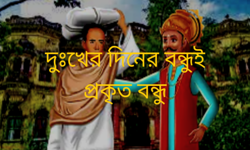 দুঃখের দিনের বন্ধুকে সুদিনে দূরে ঠেলে দিলে সুখ মিলবে না!