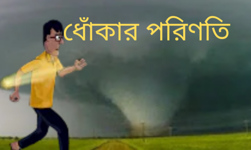 ধোঁকা দেওয়ার পরিণতি! মুরাদ ও শমসেরের গল্প