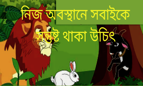 নিজ অবস্থানে সবাই স্বর্গীয় সুখ লাভ করে!