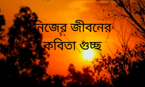 আমার জীবনের সেরা কবিতা গুচ্ছ