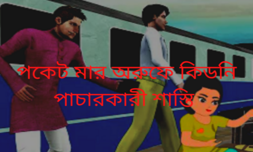 পকেট মার অরুফে{কিডনি পাচারকারী} কর্মের শাস্তি