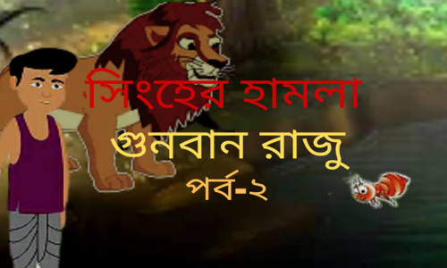 সিংহের হামলা! গুণবান রাজু(পর্ব-২)