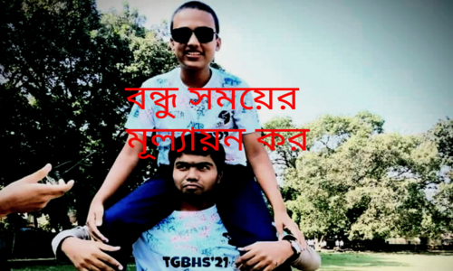 বন্ধু সময়ের মূল্যায়ন কর